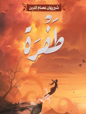 cover image of طفرة